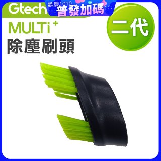 英國 Gtech小綠 Multi Plus二代專用 原廠除塵刷頭