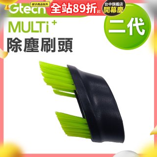 英國 Gtech小綠 Multi Plus二代專用 原廠除塵刷頭