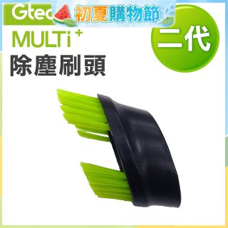 英國 Gtech小綠 Multi Plus二代專用 原廠除塵刷頭