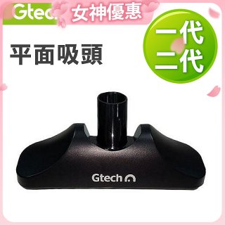 英國 Gtech小綠一、二代共用 原廠平面吸頭
