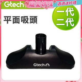 英國 Gtech小綠一、二代共用 原廠平面吸頭