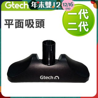 英國 Gtech小綠一、二代共用 原廠平面吸頭