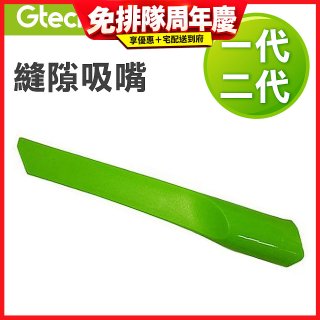英國 Gtech小綠一、二代共用 原廠縫隙吸嘴