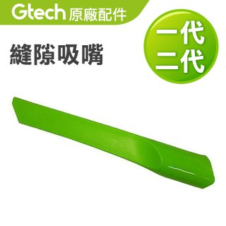 英國 Gtech小綠一、二代共用 原廠縫隙吸嘴