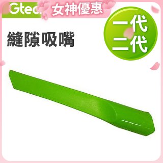 英國 Gtech小綠一、二代共用 原廠縫隙吸嘴