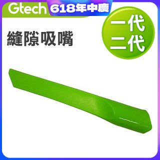 英國 Gtech小綠一、二代共用 原廠縫隙吸嘴