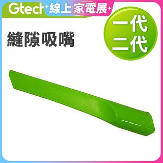 英國 Gtech小綠一、二代共用 原廠縫隙吸嘴