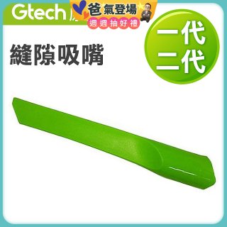 英國 Gtech小綠一、二代共用 原廠縫隙吸嘴