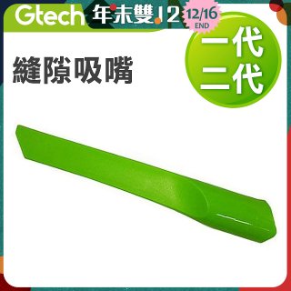 英國 Gtech小綠一、二代共用 原廠縫隙吸嘴