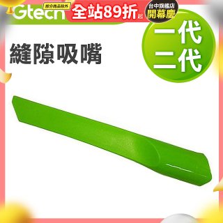 英國 Gtech小綠一、二代共用 原廠縫隙吸嘴