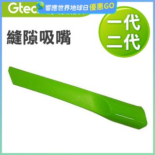 英國 Gtech小綠一、二代共用 原廠縫隙吸嘴