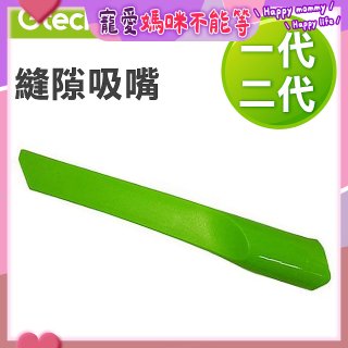 英國 Gtech小綠一、二代共用 原廠縫隙吸嘴