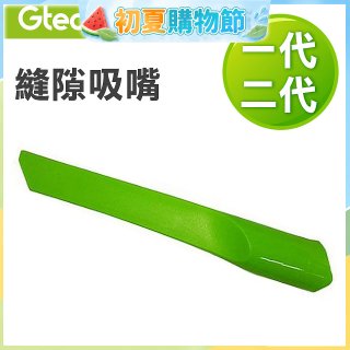 英國 Gtech小綠一、二代共用 原廠縫隙吸嘴