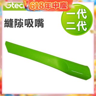 英國 Gtech小綠一、二代共用 原廠縫隙吸嘴