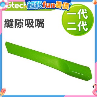 英國 Gtech小綠一、二代共用 原廠縫隙吸嘴