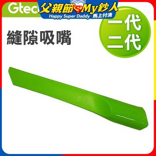 英國 Gtech小綠一、二代共用 原廠縫隙吸嘴