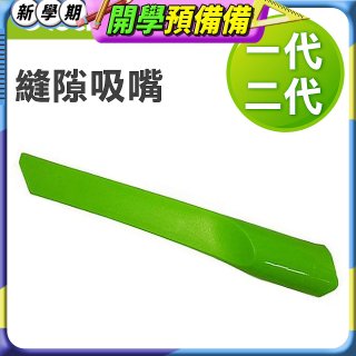 英國 Gtech小綠一、二代共用 原廠縫隙吸嘴
