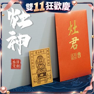 永日文創 灶神