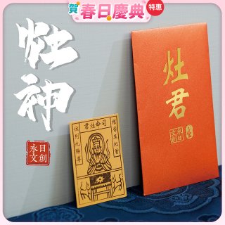 永日文創 灶神