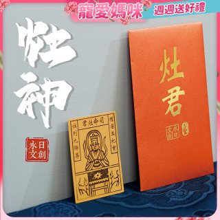 永日文創 灶神