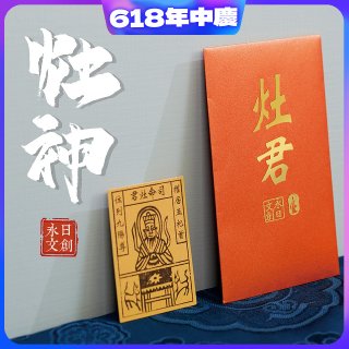 永日文創 灶神