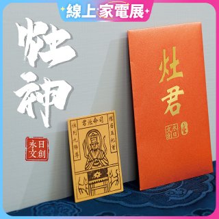 永日文創 灶神
