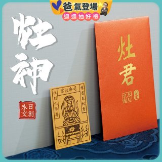 永日文創 灶神