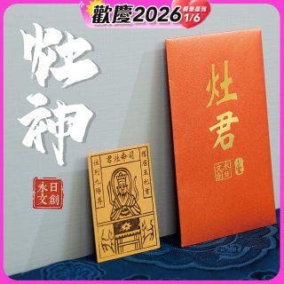 永日文創 灶神