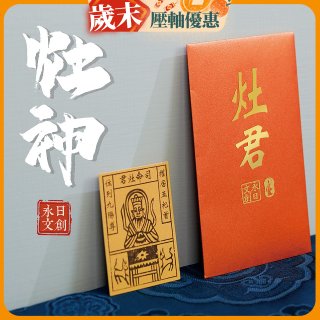 永日文創 灶神