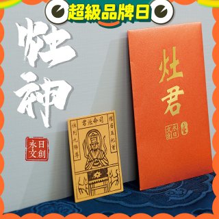 永日文創 灶神