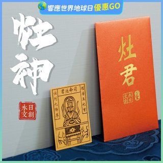 永日文創 灶神