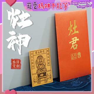 永日文創 灶神