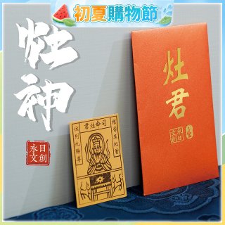 永日文創 灶神