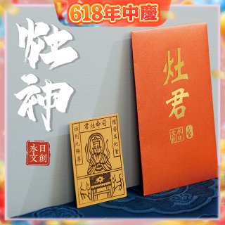 永日文創 灶神