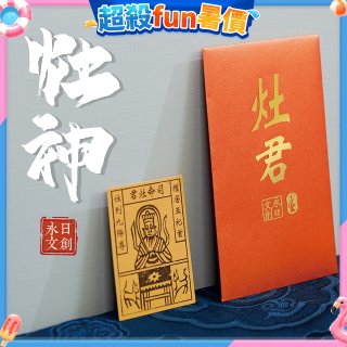 永日文創 灶神