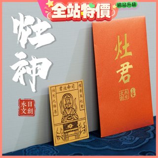 永日文創 灶神