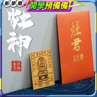 永日文創 灶神