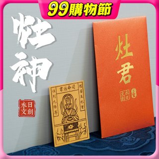 永日文創 灶神