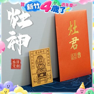 永日文創 灶神