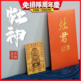 永日文創 灶神