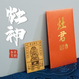 永日文創 灶神