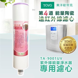 TOYO 東洋歐帝克【適用9001UV】第4道能量陶瓷遠紅外線濾心