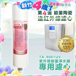 TOYO 東洋歐帝克【適用9001UV】第4道能量陶瓷遠紅外線濾心