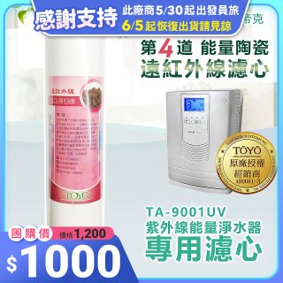 TOYO 東洋歐帝克【適用9001UV】第4道能量陶瓷遠紅外線濾心