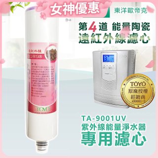 TOYO 東洋歐帝克【適用9001UV】第4道能量陶瓷遠紅外線濾心