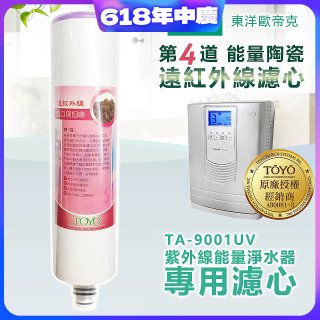 TOYO 東洋歐帝克【適用9001UV】第4道能量陶瓷遠紅外線濾心