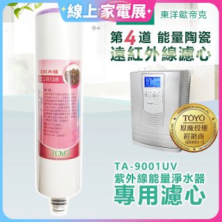 TOYO 東洋歐帝克【適用9001UV】第4道能量陶瓷遠紅外線濾心