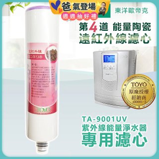 TOYO 東洋歐帝克【適用9001UV】第4道能量陶瓷遠紅外線濾心