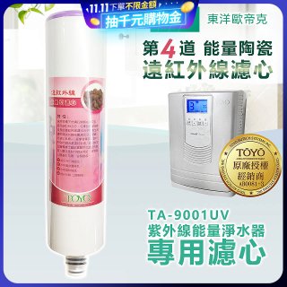TOYO 東洋歐帝克【適用9001UV】第4道能量陶瓷遠紅外線濾心