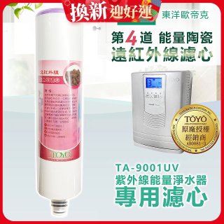 TOYO 東洋歐帝克【適用9001UV】第4道能量陶瓷遠紅外線濾心